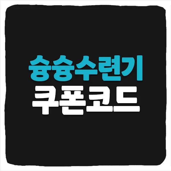 슝슝수련기 쿠폰 모음과 입력 방법
