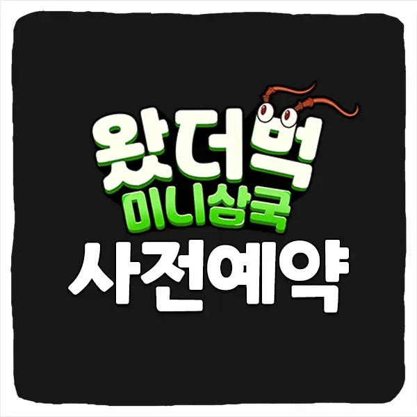 왔더벅 미니 삼국 사전예약 방법 및 출시일 CBT 베타테스트