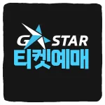 지스타 입장권 예매 일정 입장료 가격 참가사 라인업 티켓팅 총정리