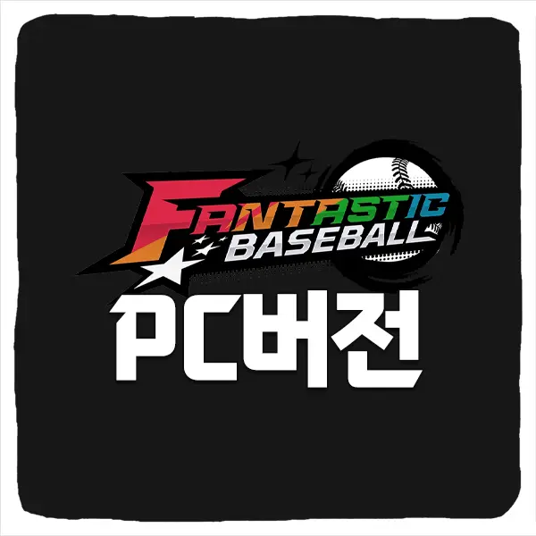 판타스틱 베이스볼 PC버전 다운로드 및 사양