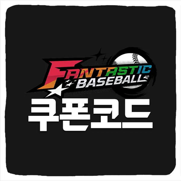 판타스틱 베이스볼 쿠폰 모음과 입력 방법