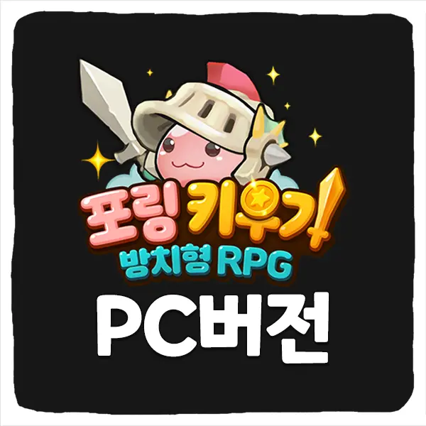 포링 키우기 PC버전 다운로드 및 사양