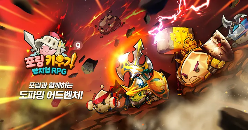 포링 키우기 사전예약 공식 이미지