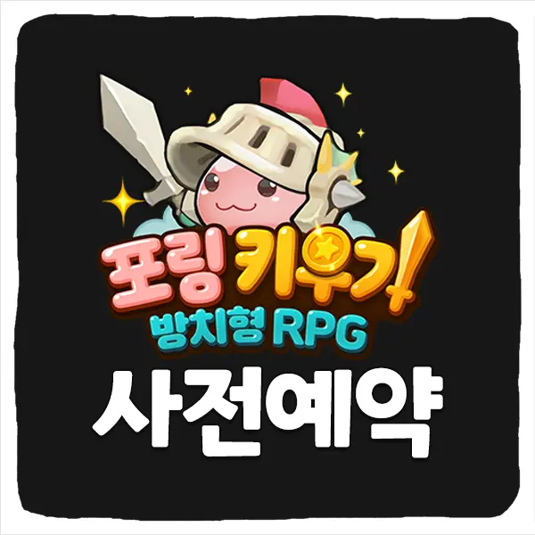 포링 키우기 사전예약 방법 및 출시일