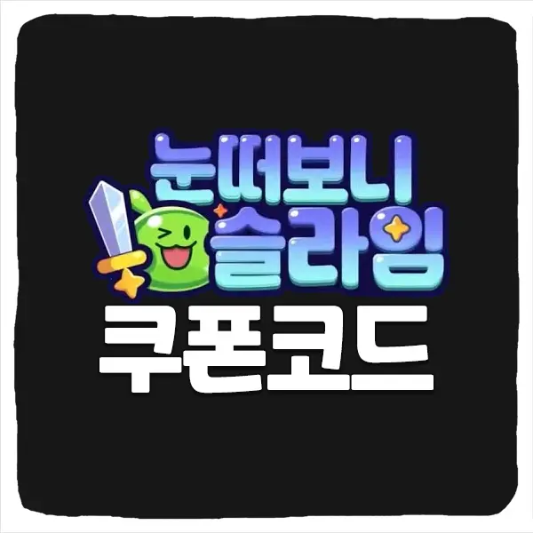 눈 떠보니 슬라임 쿠폰 모음과 입력 방법