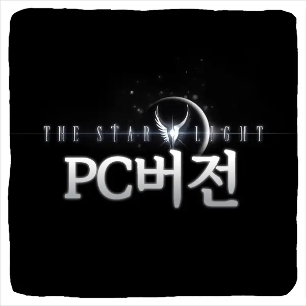 더 스타라이트 PC버전 다운로드 및 사양