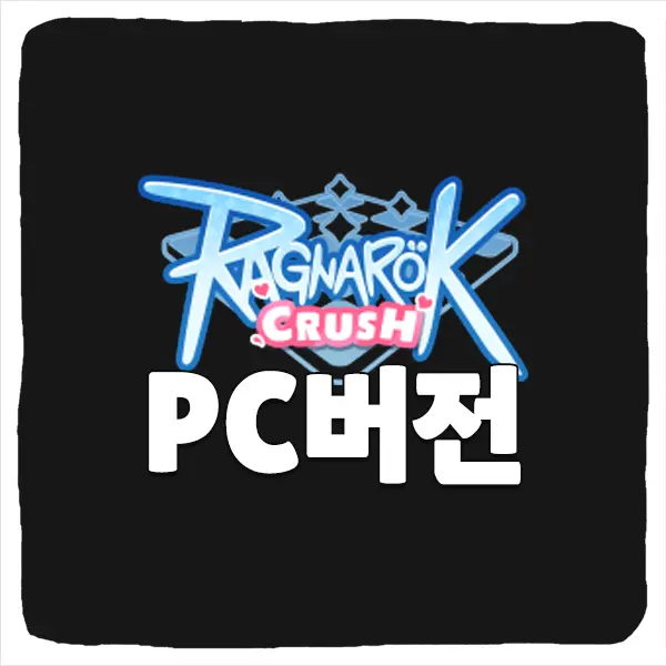 라그나로크 크러쉬 PC버전 다운로드 및 사양