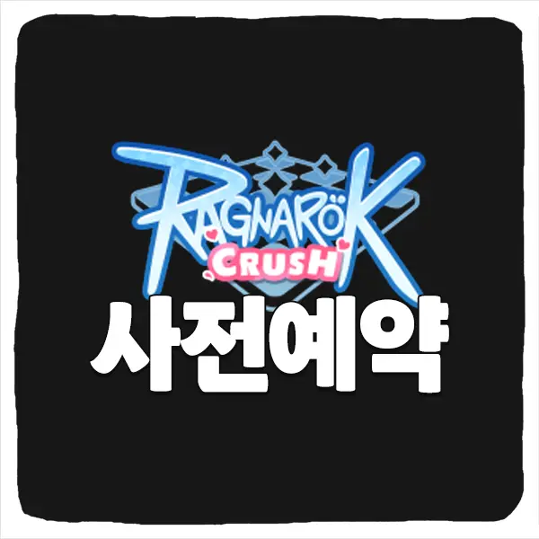 라그나로크 크러쉬 사전예약 방법 및 출시일