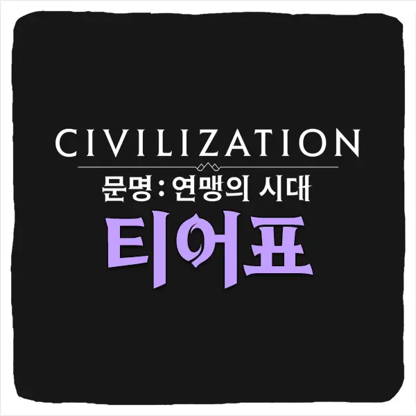 문명 연맹의 시대 티어 등급표 및 리세마라 공략
