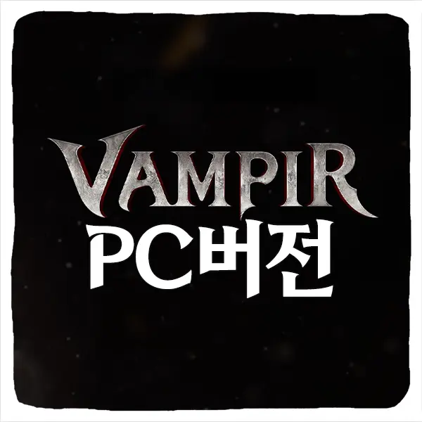 뱀피르 PC버전 다운로드 및 사양