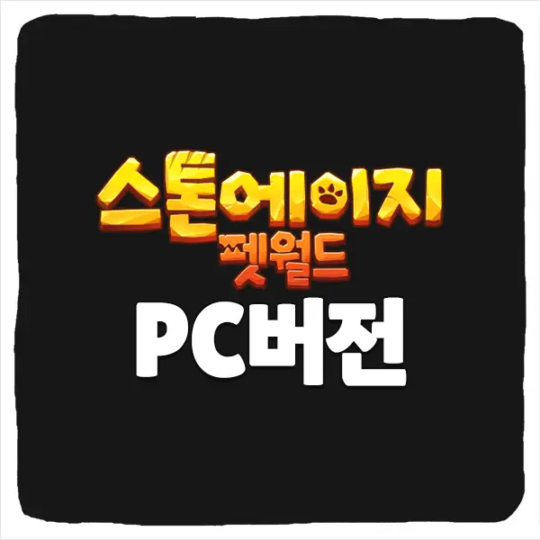 스톤에이지 펫월드 PC버전 다운로드 및 사양