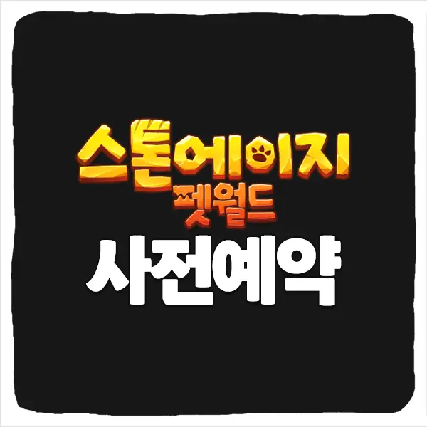 스톤에이지 펫월드 사전예약 방법 및 출시일 CBT 베타테스트