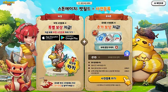 스톤에이지 펫월드 사전예약 보상