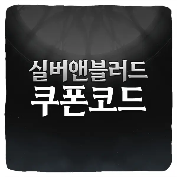 실버 앤 블러드 쿠폰 모음과 입력 방법