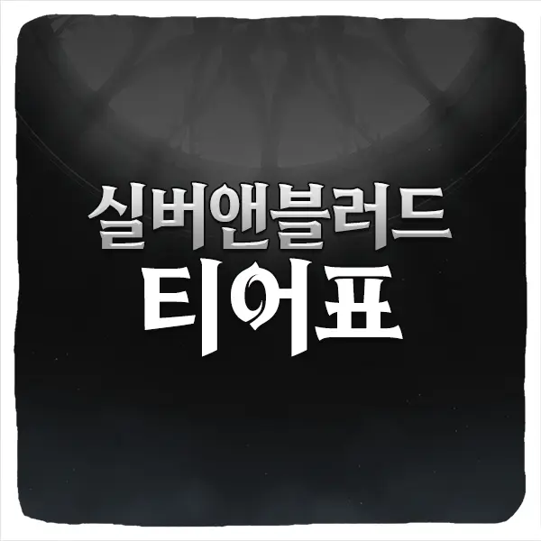 실버 앤 블러드 티어 등급표 및 리세마라 공략