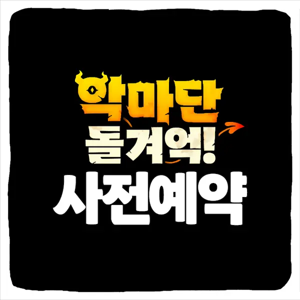 악마단 돌겨억 사전예약 방법 및 출시일