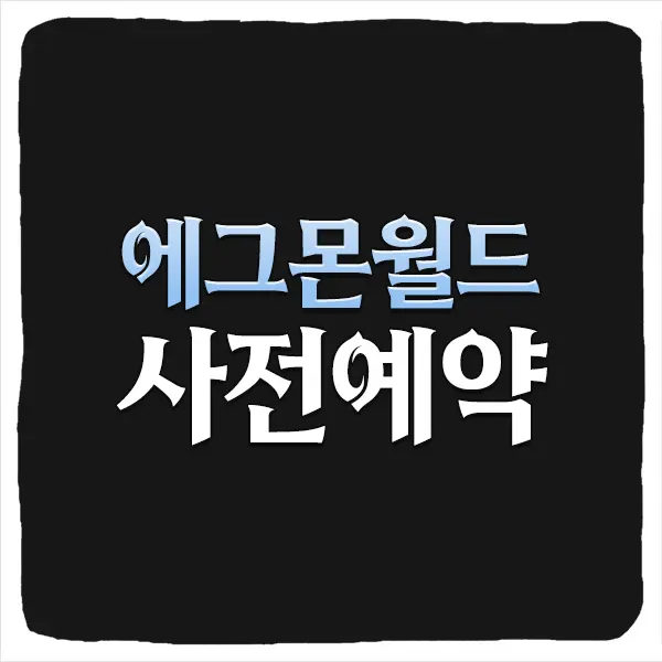 에그몬 월드 저니 사전예약 방법 및 출시일