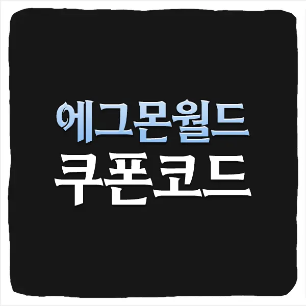 에그몬 월드 저니 쿠폰 모음과 입력 방법