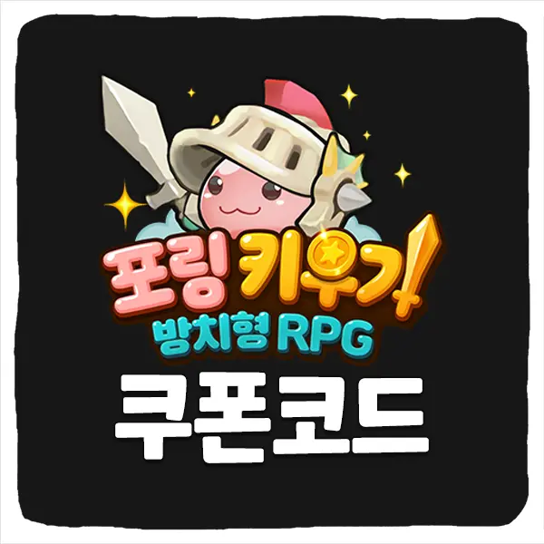 포링 키우기 쿠폰 모음과 입력 방법