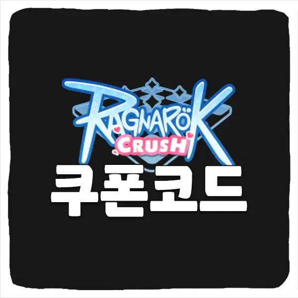 라그나로크 크러쉬 쿠폰 코드와 입력 방법
