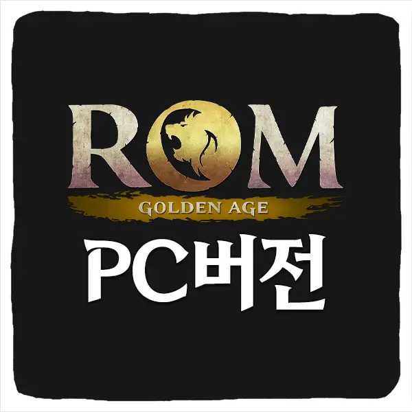 롬 골든 에이지 PC버전 다운로드 및 사양