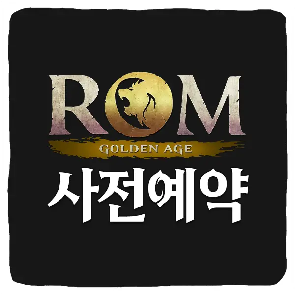 롬 골든 에이지 사전예약 방법 및 출시일