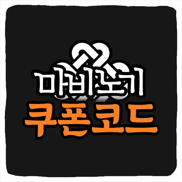 마비노기 쿠폰 코드와 입력 방법