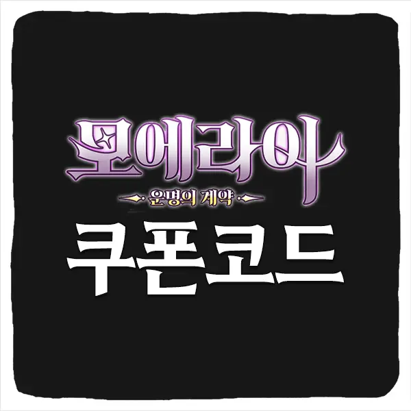 모에라이 운명의 계약 쿠폰 모음과 입력 방법