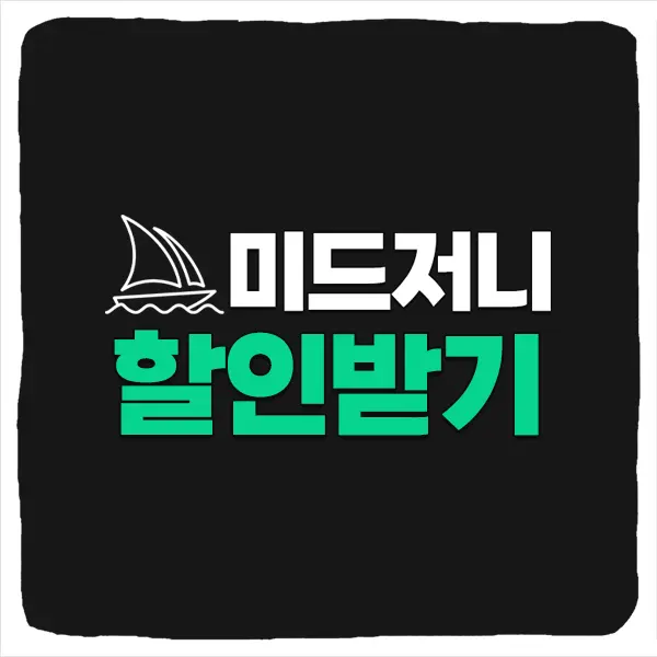미드저니 가격 할인 쿠폰 코드 요금제 공유 방법