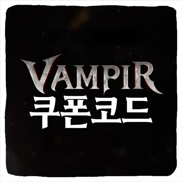 뱀피르 쿠폰 모음과 입력 방법