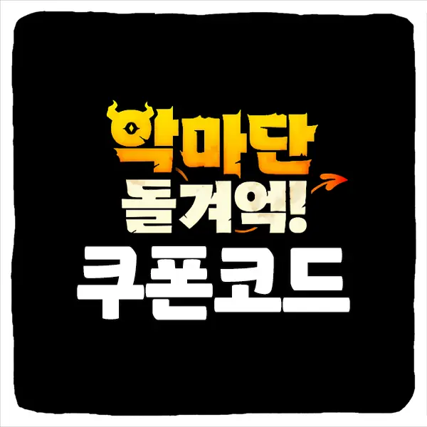 악마단 돌겨억 쿠폰 모음과 입력 방법