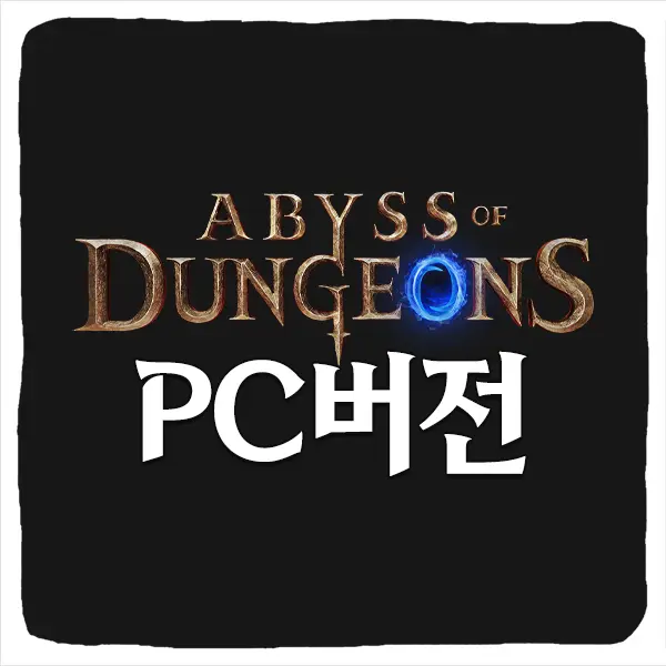 어비스 오브 던전 PC버전 다운로드 및 사양