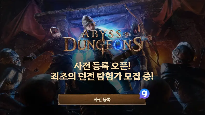 어비스 오브 던전 사전예약 공식 이미지