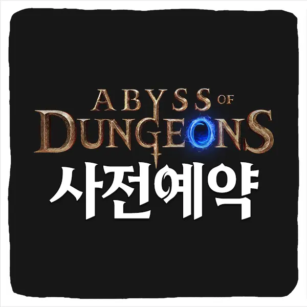 어비스 오브 던전 사전예약 방법 및 출시일 CBT 베타테스트