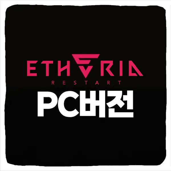 에테리아 리스타트 PC버전 다운로드 및 사양