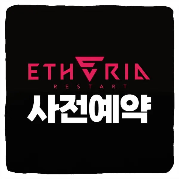 에테리아 리스타트 사전예약 방법 및 출시일 CBT 베타테스트