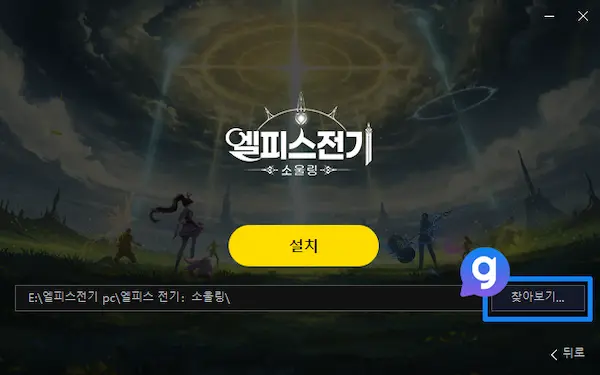 엘피스 전기 소울링 PC버전 다운로드 및 설치 방법 3