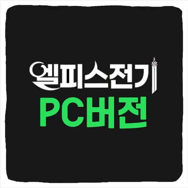 엘피스 전기 소울링 PC버전 다운로드 및 사양
