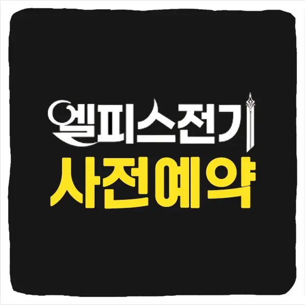 엘피스 전기 소울링 사전예약 방법 및 출시일 CBT 베타테스트