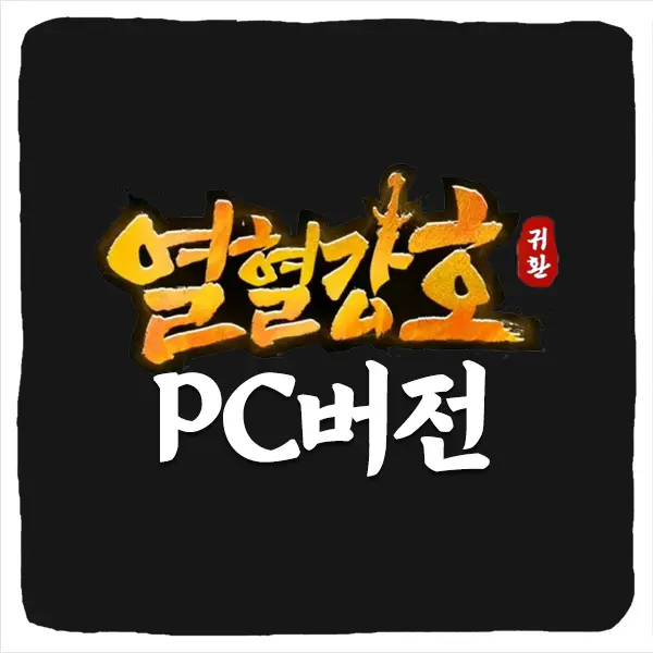 열혈강호 귀환 PC 버전 다운로드 및 사양