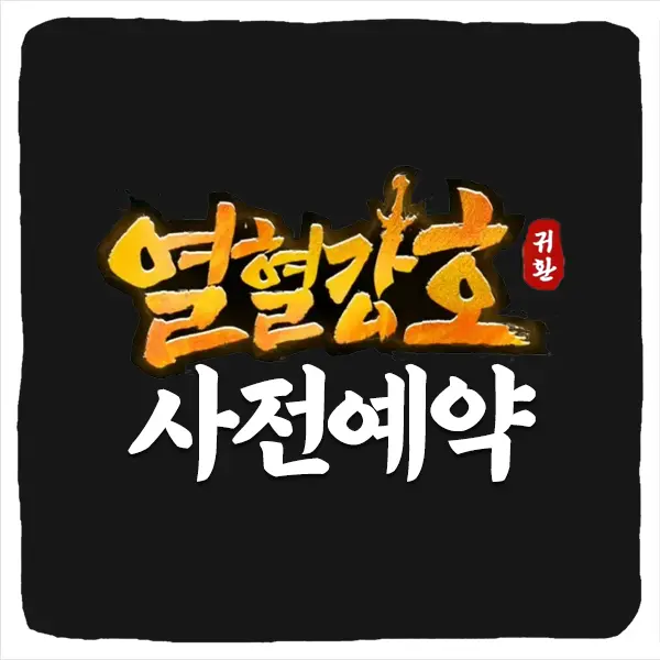 열혈강호 귀환 사전예약 방법 및 출시일