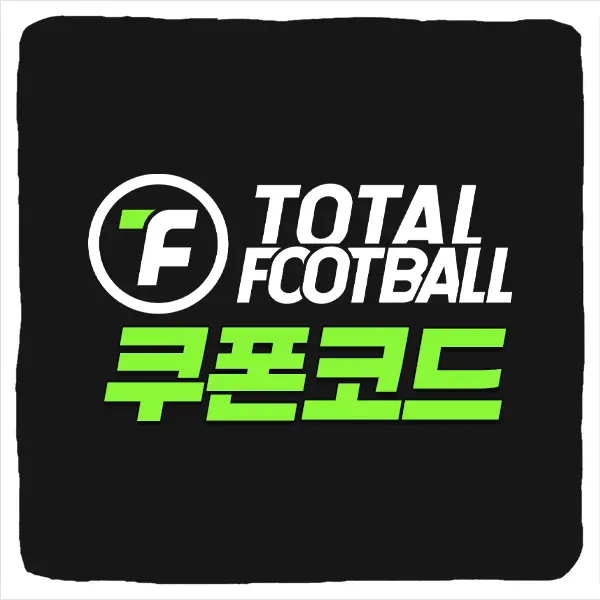 토탈 풋볼 25 쿠폰 모음과 입력 방법
