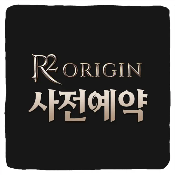R2 오리진 사전예약 방법 및 출시일 캐릭터명 선점 이벤트