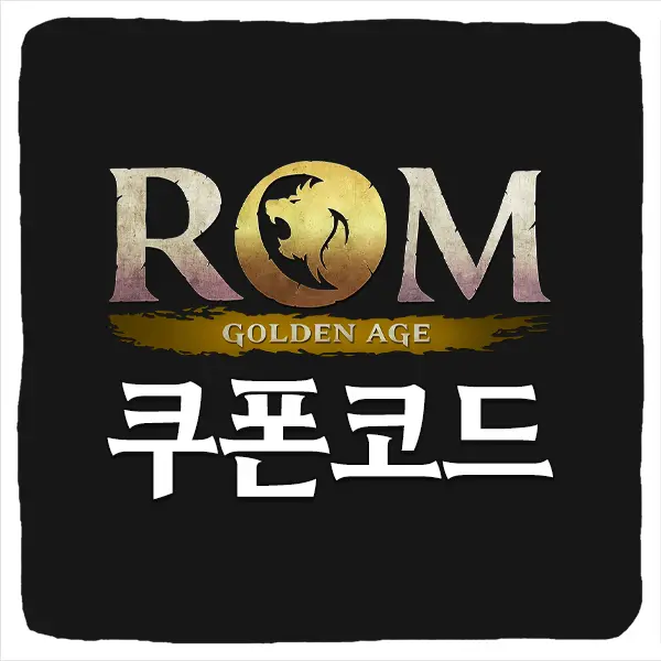 롬 골든 에이지 쿠폰 코드 및 등록 방법
