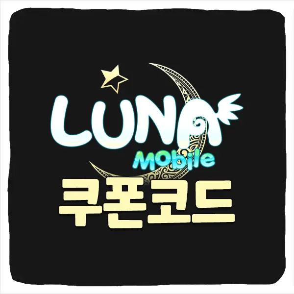 루나 모바일 쿠폰 모음과 입력 방법