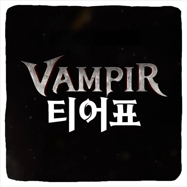 뱀피르 티어 등급표 및 직업 추천 순위 최신