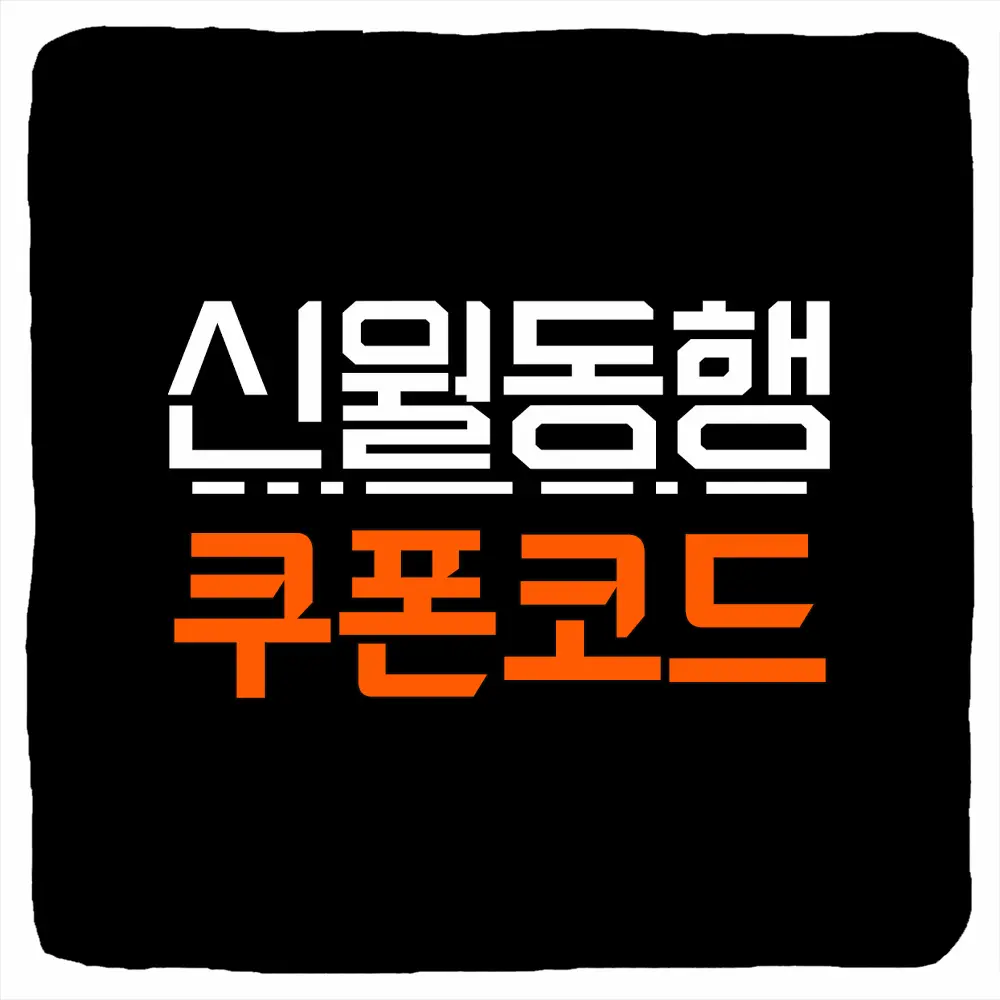신월동행 쿠폰 모음과 입력 방법