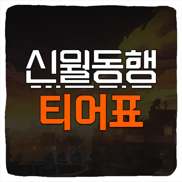 신월동행 티어 등급표 및 리세마라 공략