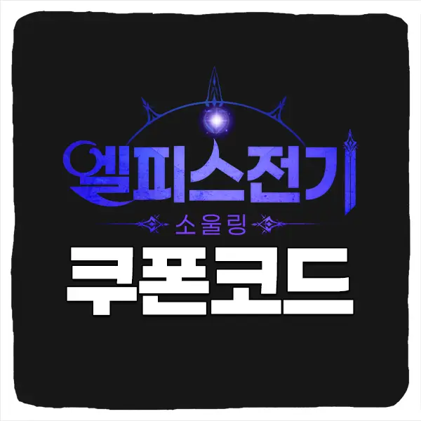 엘피스 전기 소울링 쿠폰 코드