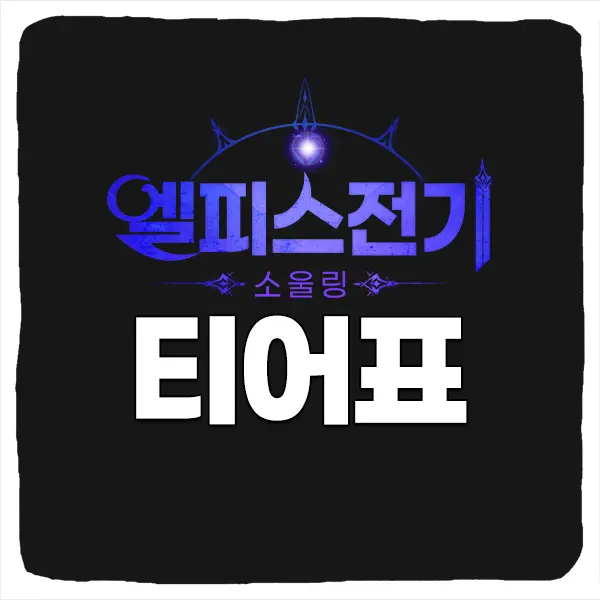 엘피스 전기 소울링 티어 등급표 및 직업 동료 추천 순위